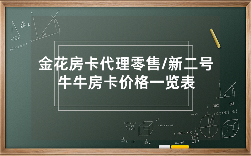 金花房卡代理零售/新二号牛牛房卡价格一览表