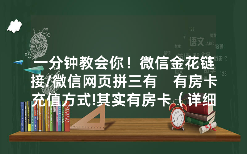 一分钟教会你！微信金花链接/微信网页拼三有沒有房卡充值方式!其实有房卡（详细教程）