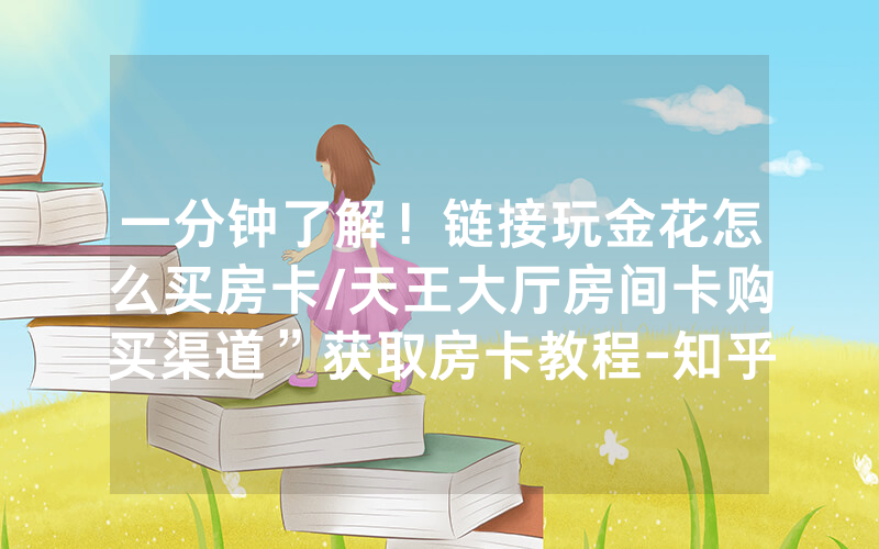 一分钟了解！链接玩金花怎么买房卡/天王大厅房间卡购买渠道”获取房卡教程-知乎