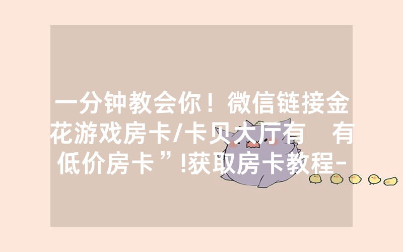 一分钟教会你！微信链接金花游戏房卡/卡贝大厅有沒有低价房卡”!获取房卡教程-知乎