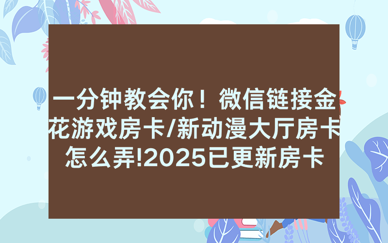 一分钟教会你！微信链接金花游戏房卡/新动漫大厅房卡怎么弄!2025已更新房卡-知乎