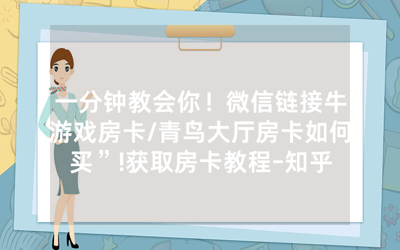 一分钟教会你！微信链接牛游戏房卡/青鸟大厅房卡如何买”!获取房卡教程-知乎