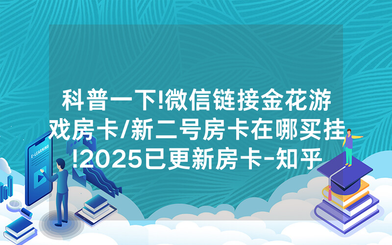 科普一下!微信链接金花游戏房卡/新二号房卡在哪买挂!2025已更新房卡-知乎