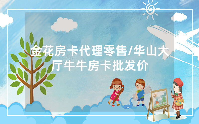 金花房卡代理零售/华山大厅牛牛房卡批发价