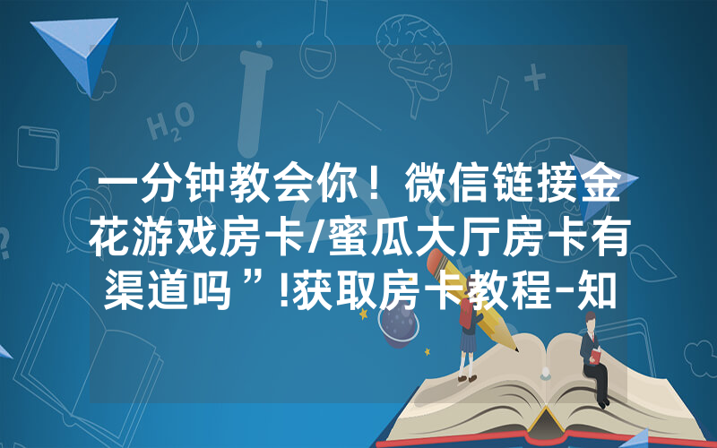 一分钟教会你！微信链接金花游戏房卡/蜜瓜大厅房卡有渠道吗”!获取房卡教程-知乎