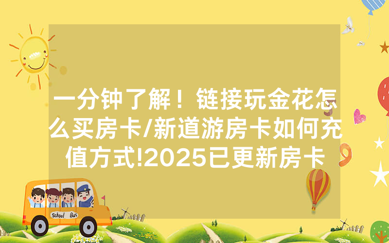 一分钟了解！链接玩金花怎么买房卡/新道游房卡如何充值方式!2025已更新房卡-知乎