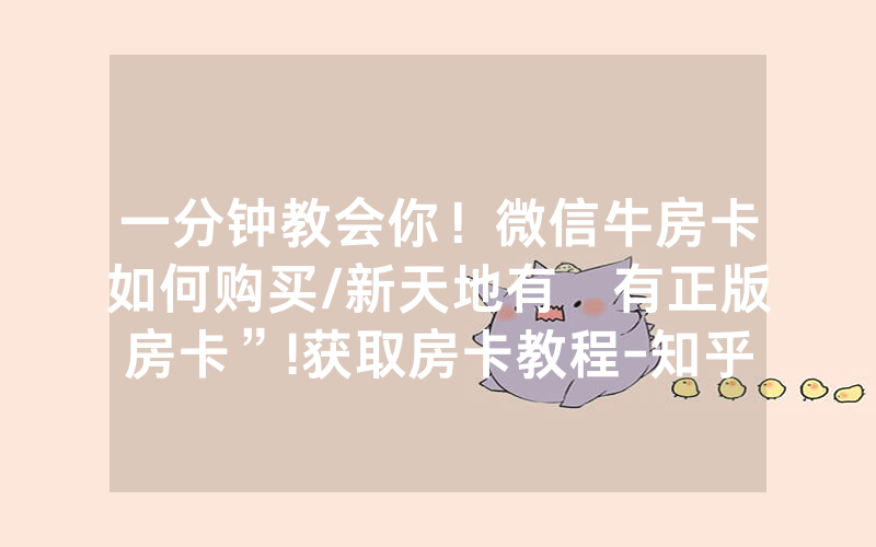 一分钟教会你！微信牛房卡如何购买/新天地有沒有正版房卡”!获取房卡教程-知乎