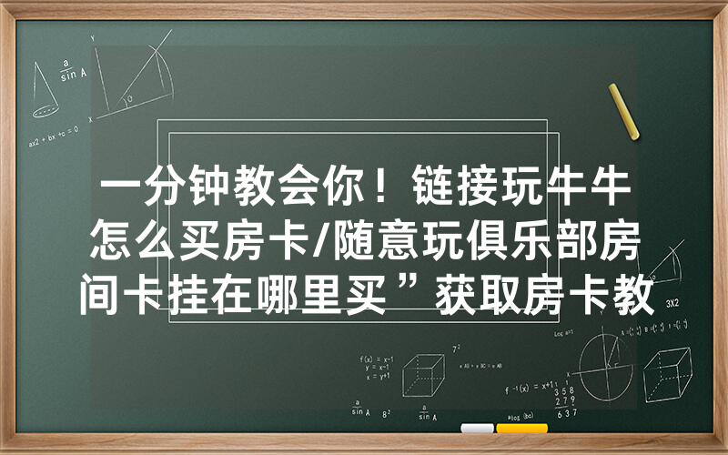 一分钟教会你！链接玩牛牛怎么买房卡/随意玩俱乐部房间卡挂在哪里买”获取房卡教程-知乎