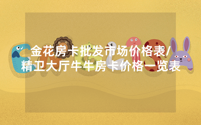 金花房卡批发市场价格表/精卫大厅牛牛房卡价格一览表