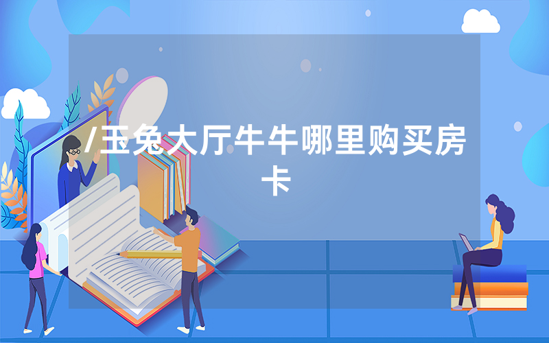/玉兔大厅牛牛哪里购买房卡