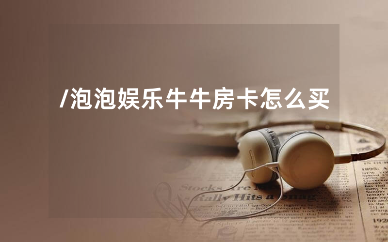 /泡泡娱乐牛牛房卡怎么买