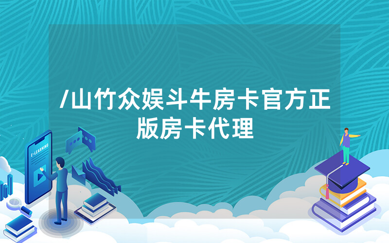 /山竹众娱斗牛房卡官方正版房卡代理