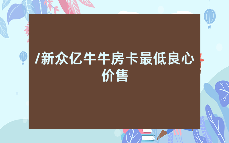 /新众亿牛牛房卡最低良心价售