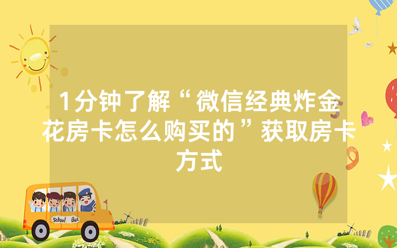 1分钟了解“微信经典炸金花房卡怎么购买的”获取房卡方式