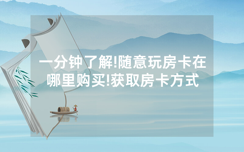 一分钟了解!随意玩房卡在哪里购买!获取房卡方式