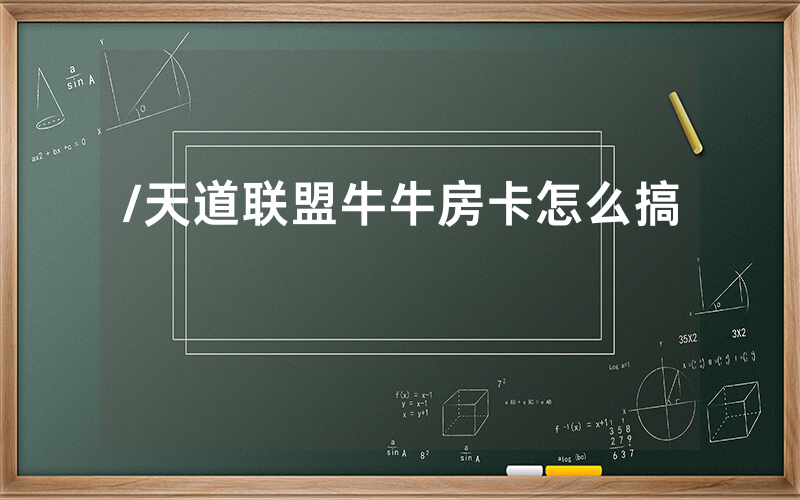 /天道联盟牛牛房卡怎么搞