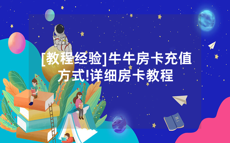 [教程经验]牛牛房卡充值方式!详细房卡教程