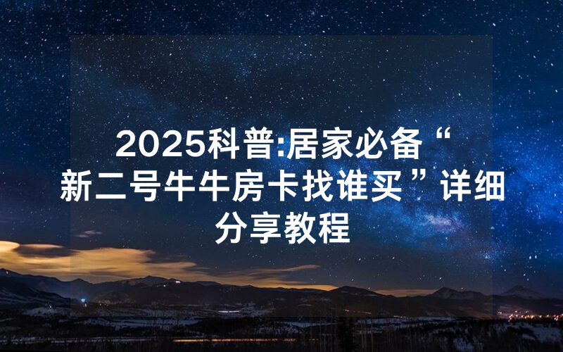 2025科普:居家必备“新二号牛牛房卡找谁买”详细分享教程