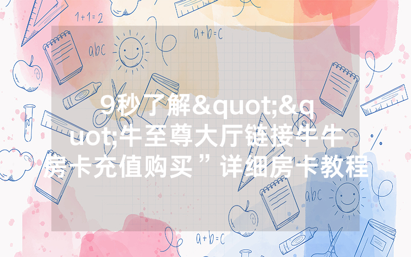9秒了解""牛至尊大厅链接牛牛房卡充值购买”详细房卡教程