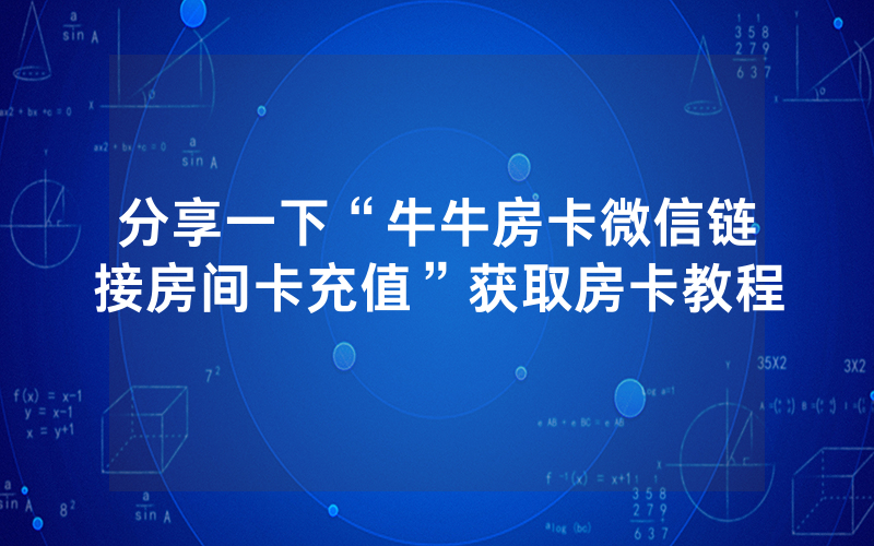 分享一下“牛牛房卡微信链接房间卡充值”获取房卡教程