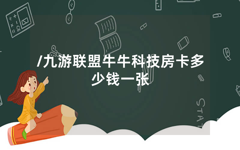 /九游联盟牛牛科技房卡多少钱一张