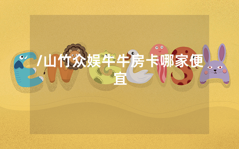 /山竹众娱牛牛房卡哪家便宜