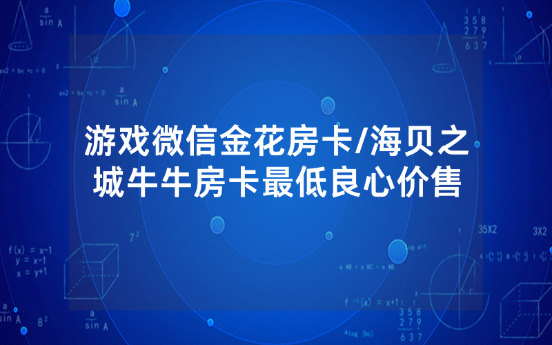 游戏微信金花房卡/海贝之城牛牛房卡最低良心价售