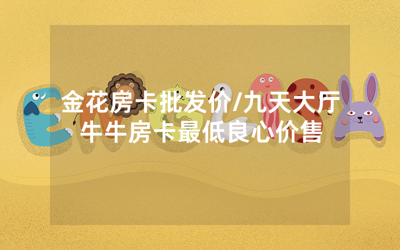 金花房卡批发价/九天大厅牛牛房卡最低良心价售