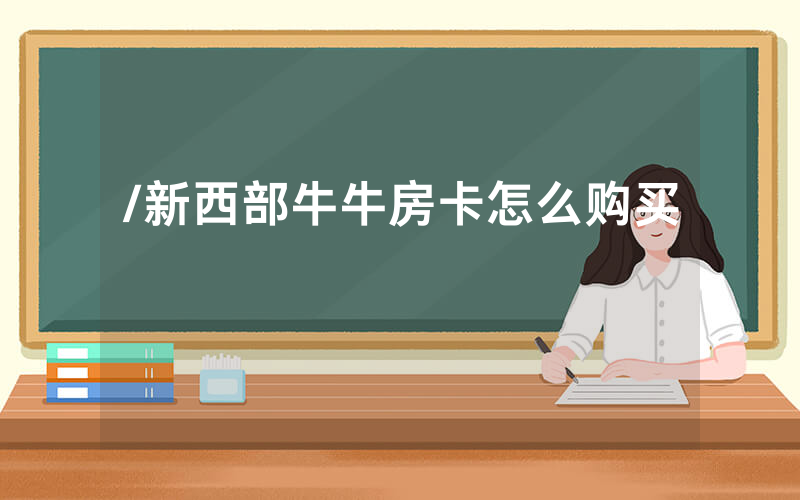 /新西部牛牛房卡怎么购买