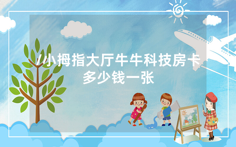 /小拇指大厅牛牛科技房卡多少钱一张