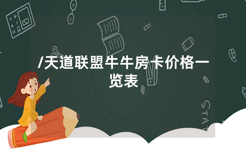 /天道联盟牛牛房卡价格一览表