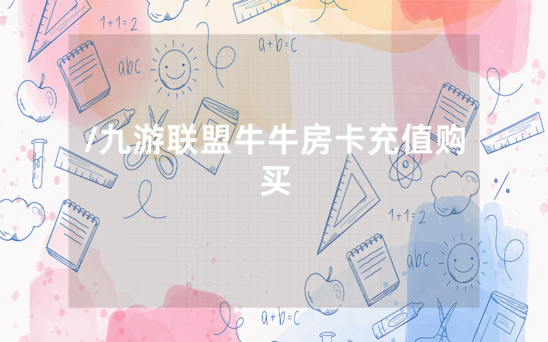 /九游联盟牛牛房卡充值购买