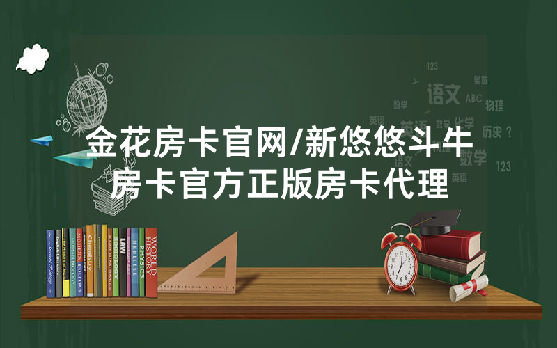 金花房卡官网/新悠悠斗牛房卡官方正版房卡代理