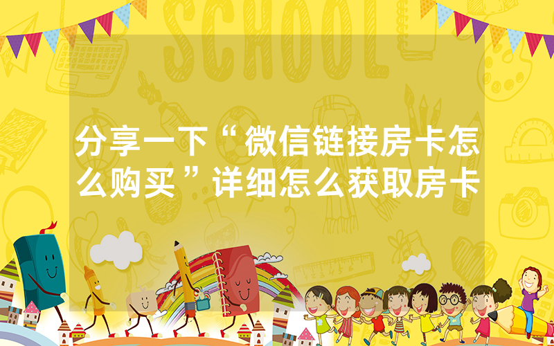 分享一下“微信链接房卡怎么购买”详细怎么获取房卡