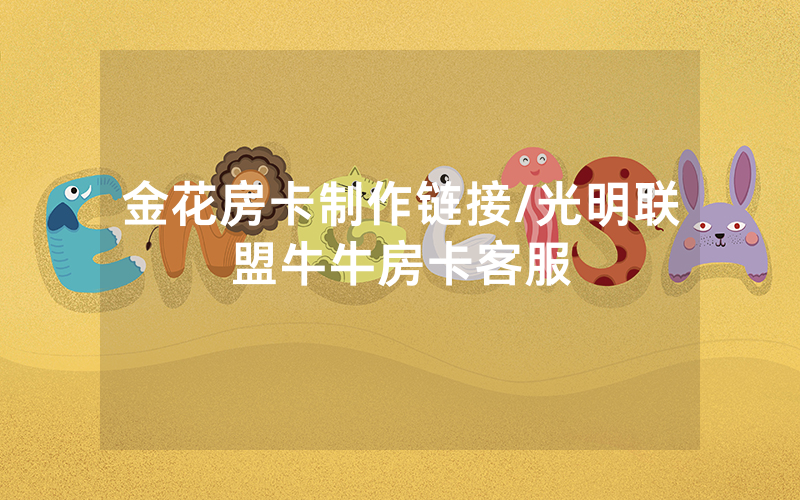 金花房卡制作链接/光明联盟牛牛房卡客服