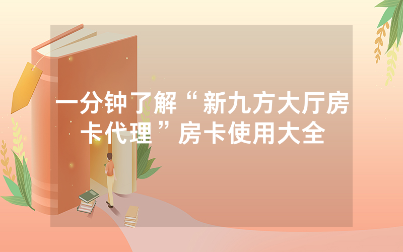 一分钟了解“新九方大厅房卡代理”房卡使用大全