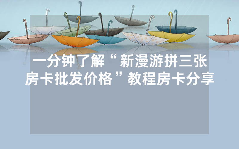 一分钟了解“新漫游拼三张房卡批发价格”教程房卡分享