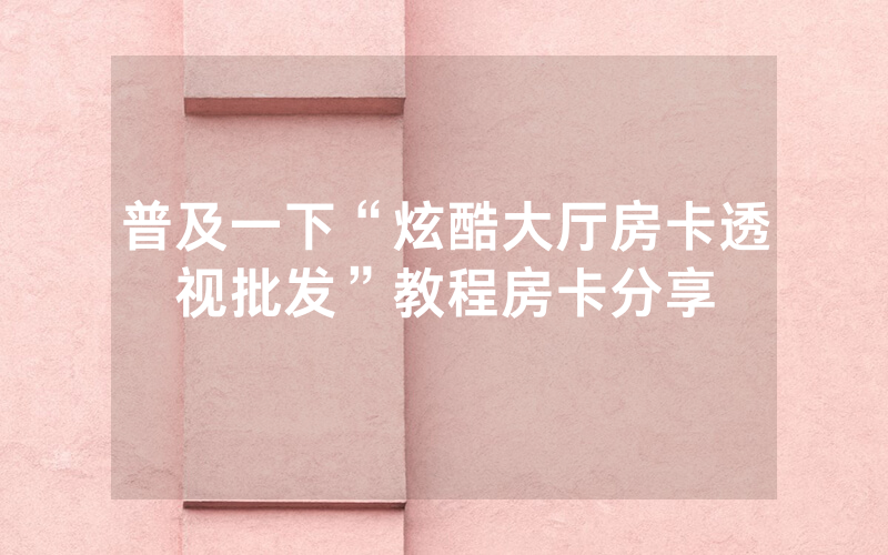 普及一下“炫酷大厅房卡透视批发”教程房卡分享