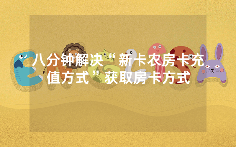 八分钟解决“新卡农房卡充值方式”获取房卡方式