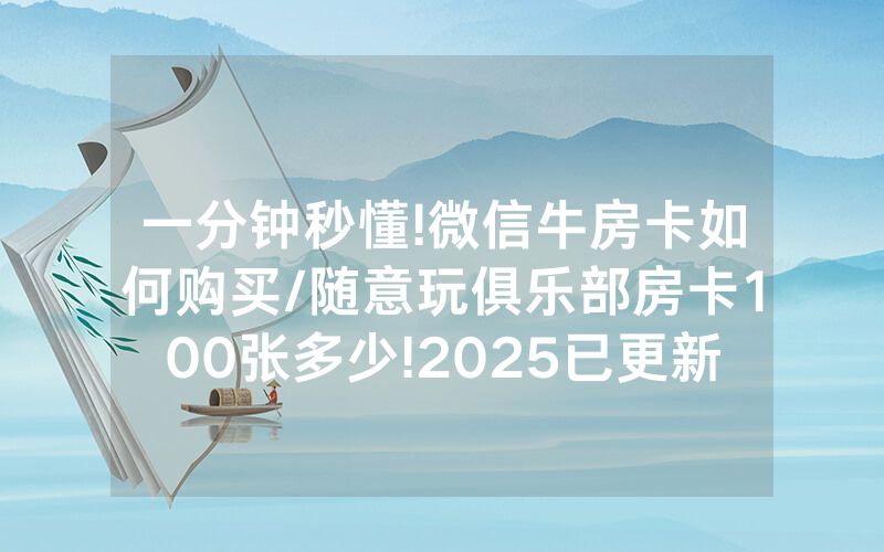 一分钟秒懂!微信牛房卡如何购买/随意玩俱乐部房卡100张多少!2025已更新房卡-知乎