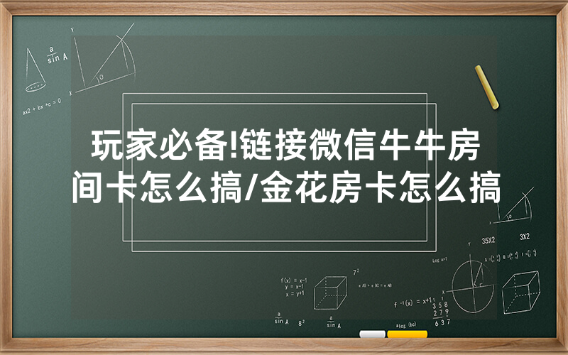 玩家必备!链接微信牛牛房间卡怎么搞/金花房卡怎么搞