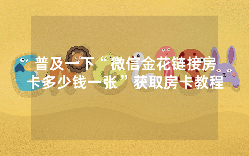 普及一下“微信金花链接房卡多少钱一张”获取房卡教程