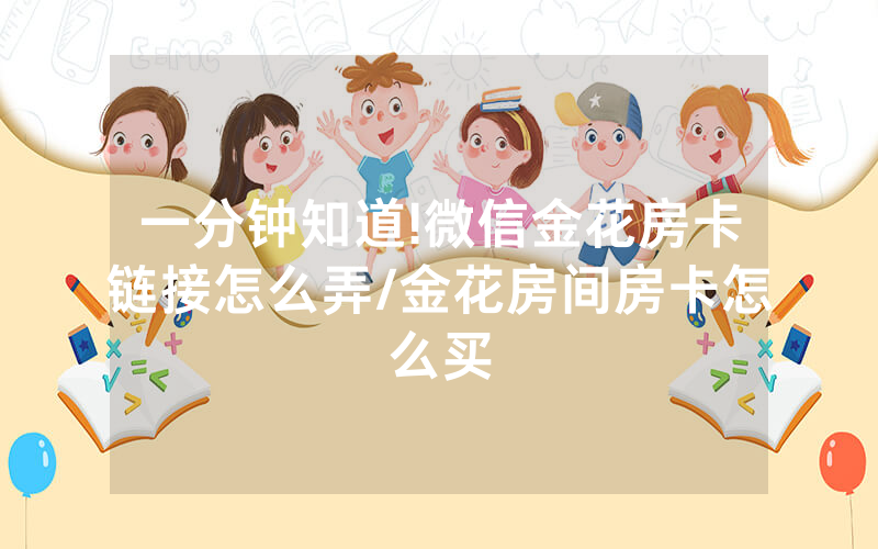 一分钟知道!微信金花房卡链接怎么弄/金花房间房卡怎么买