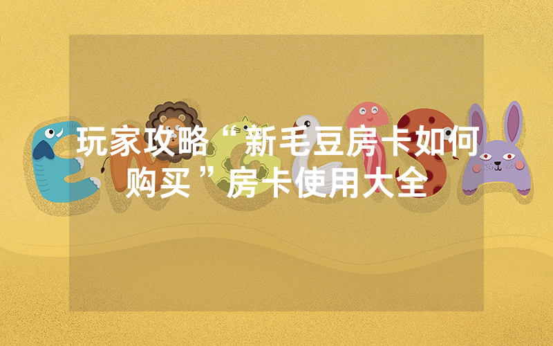 玩家攻略“新毛豆房卡如何购买”房卡使用大全
