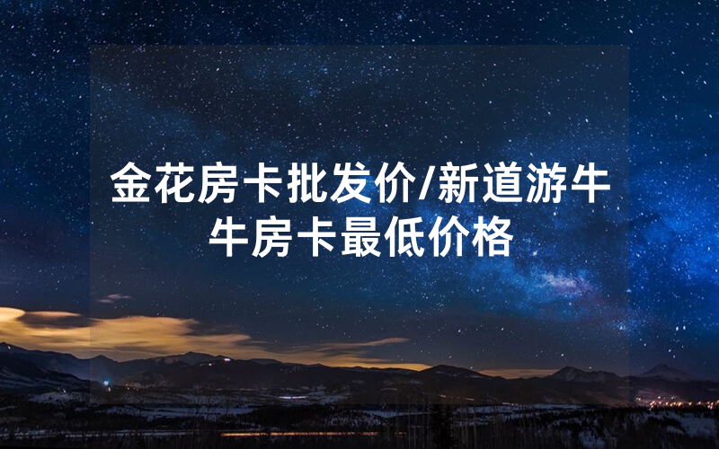 金花房卡批发价/新道游牛牛房卡最低价格