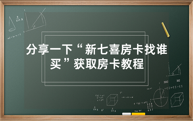 分享一下“新七喜房卡找谁买”获取房卡教程