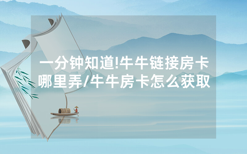一分钟知道!牛牛链接房卡哪里弄/牛牛房卡怎么获取