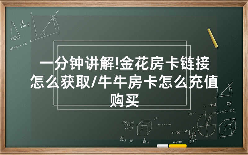 一分钟讲解!金花房卡链接怎么获取/牛牛房卡怎么充值购买