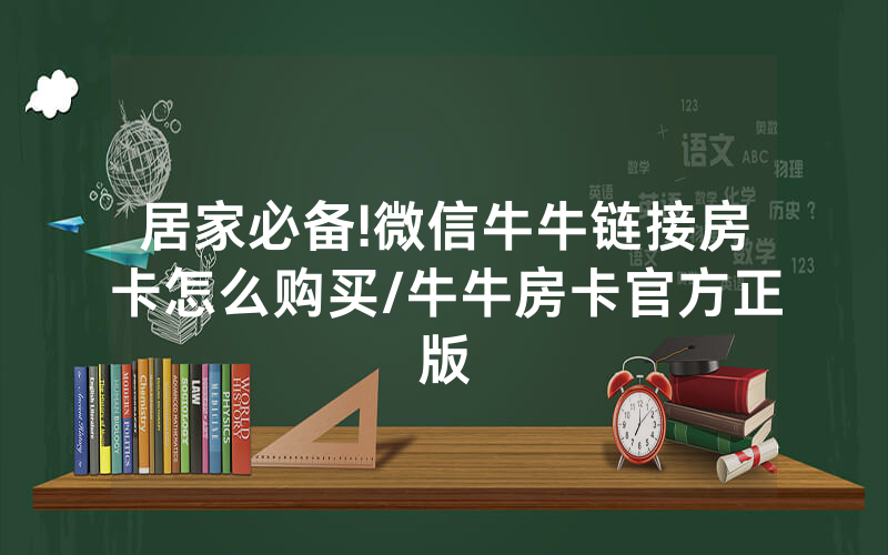 居家必备!微信牛牛链接房卡怎么购买/牛牛房卡官方正版