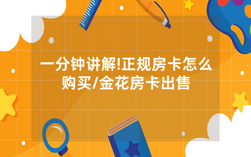 一分钟讲解!正规房卡怎么购买/金花房卡出售